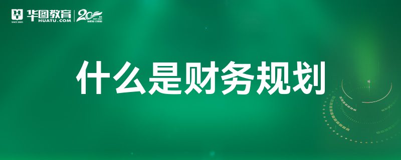 探索財(cái)務(wù)規(guī)劃與財(cái)務(wù)咨詢的智慧