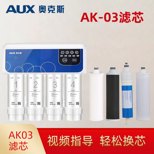 濾芯奧克斯凈水器ak03凈水機(jī)pp前置活性后置活性炭凈水器